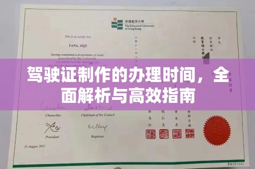 平果驾驶证制作的办理时间，全面解析与高效指南